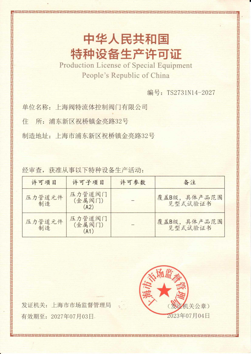 4、特種設(shè)備制造許可證(TS2731N14-2027)-（20270703）.jpg